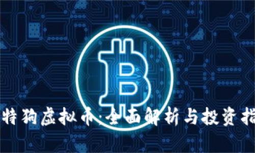 比特狗虚拟币：全面解析与投资指南