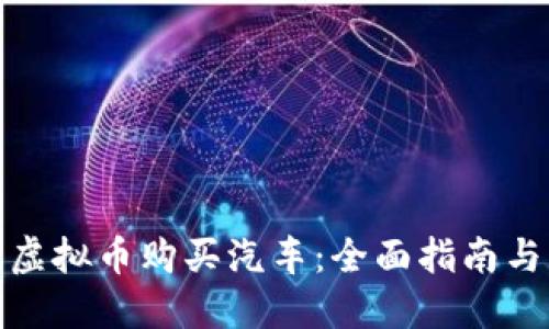 如何利用虚拟币购买汽车：全面指南与实用建议