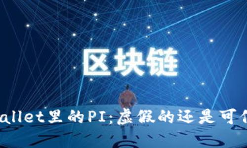 TPWallet里的PI：虚假的还是可信的？