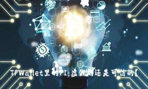 TPWallet里的PI：虚假的还是可信的？
