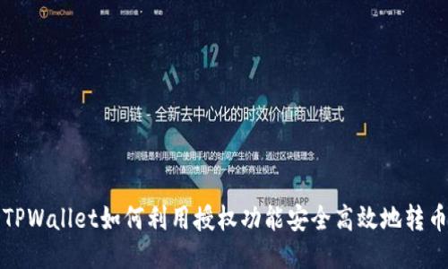 TPWallet如何利用授权功能安全高效地转币