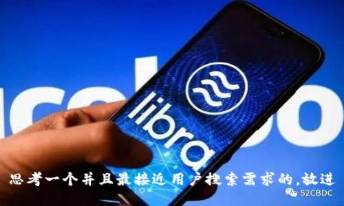 思考一个并且最接近用户搜索需求的，放进