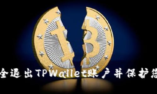 如何安全退出TPWallet账户并保护您的资产