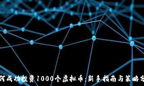   
如何成功投资1000个虚拟币：新手指南与策略分析