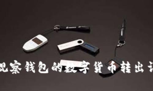 TP观察钱包的数字货币转出详解