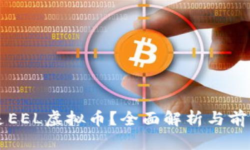 什么是EEL虚拟币？全面解析与前景展望