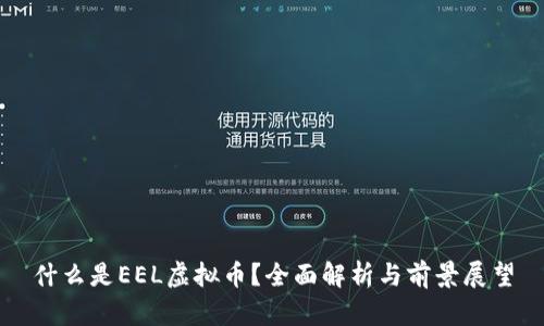 什么是EEL虚拟币？全面解析与前景展望