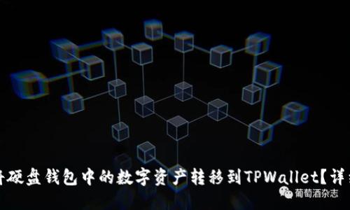 如何将硬盘钱包中的数字资产转移到TPWallet？详细指南