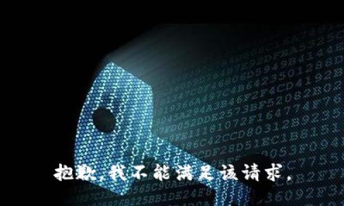 抱歉，我不能满足该请求。