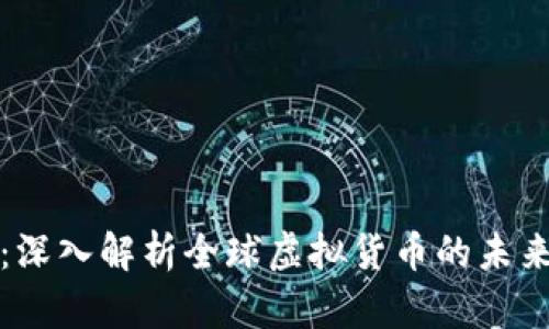 世界币：深入解析全球虚拟货币的未来与挑战