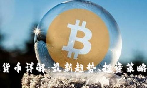 枫叶币虚拟货币详解：最新趋势、投资策略与市场分析
