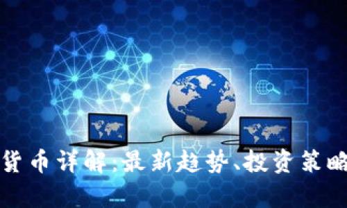 枫叶币虚拟货币详解：最新趋势、投资策略与市场分析