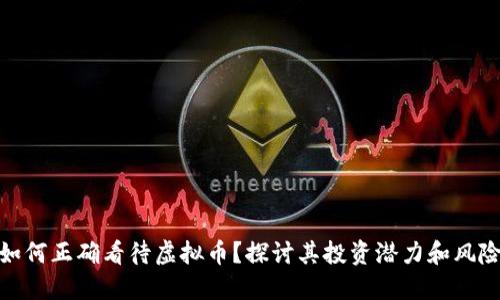 如何正确看待虚拟币？探讨其投资潜力和风险