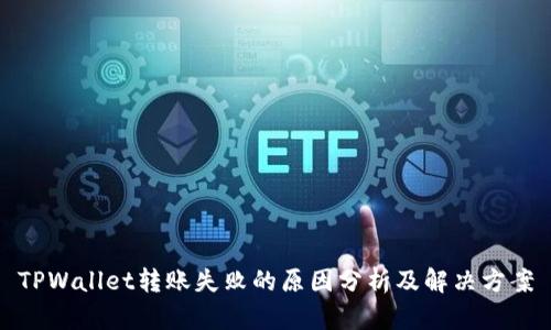 TPWallet转账失败的原因分析及解决方案