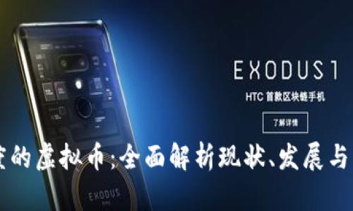 印度的虚拟币：全面解析现状、发展与未来