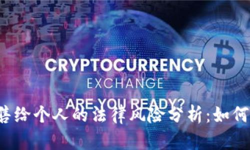 虚拟币销售给个人的法律风险分析：如何合法交易？