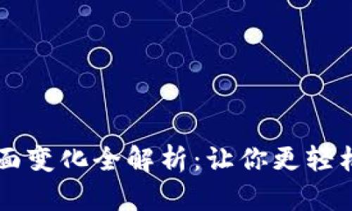 TPWallet新界面变化全解析：让你更轻松管理数字资产