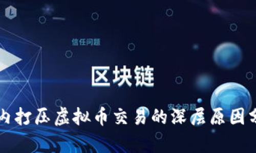 国内打压虚拟币交易的深层原因分析