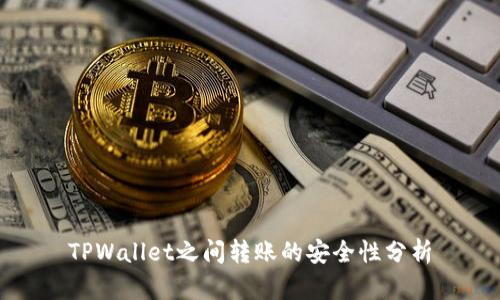 TPWallet之间转账的安全性分析
