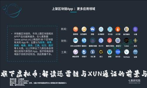 迅雷旗下虚拟币：解读迅雷链与XUN通证的前景与应用