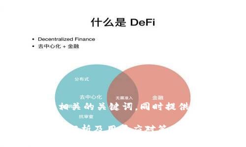 在这里，我将为你创建一个以及相关的关键词，同时提供详细的内容和相关问题的解答。

TPWallet加油站暂停服务的原因解析及用户应对策略