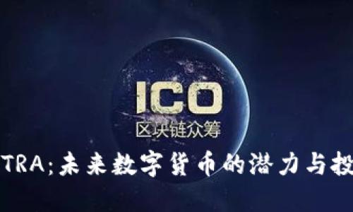 虚拟币TRA：未来数字货币的潜力与投资战略