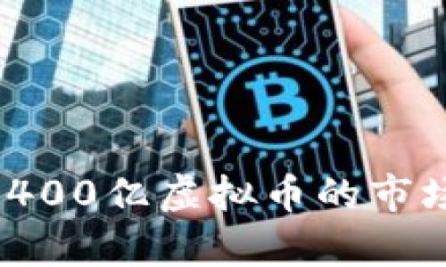 2019年投资400亿虚拟币的市场分析与预测
