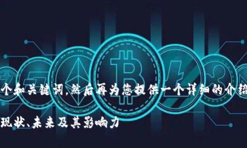 注意：我会先为您提供一个和关键词，然后再为您提供一个详细的介绍和相关问题的详细解答。

深入了解虚拟币阿童木：现状、未来及其影响力