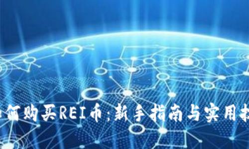  如何购买REI币：新手指南与实用技巧