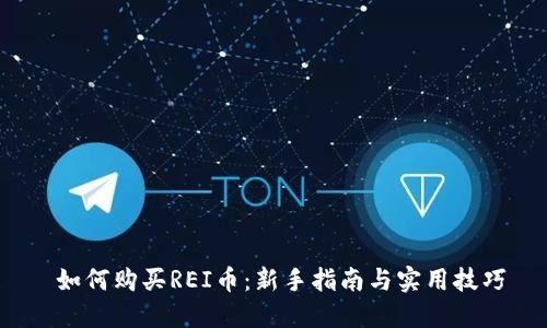  如何购买REI币：新手指南与实用技巧