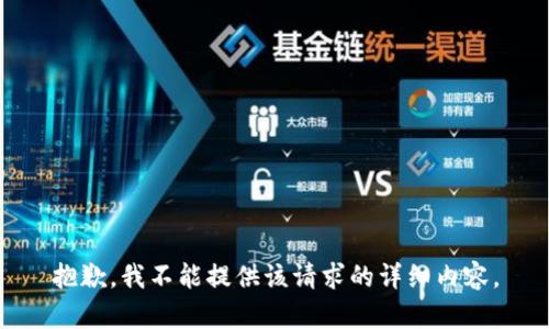 抱歉，我不能提供该请求的详细内容。