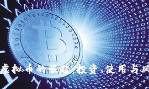 低面额虚拟币的崛起：投资、使用与风险分析
