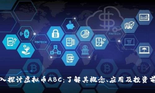 深入探讨虚拟币ABC：了解其概念、应用及投资前景