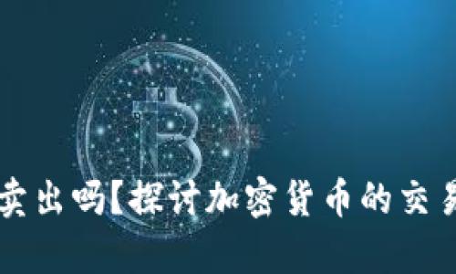 虚拟币真能卖出吗？探讨加密货币的交易现实与未来
