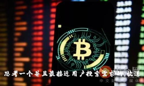 思考一个并且最接近用户搜索需求的，放进