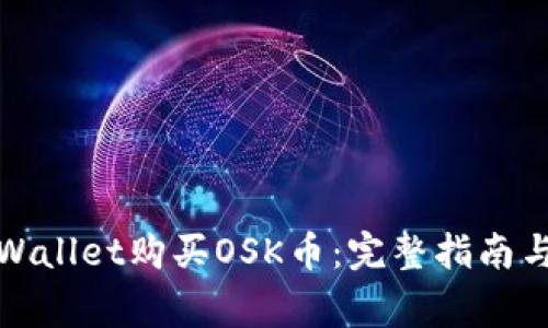 : 如何通过TPWallet购买OSK币：完整指南与常见问题解答