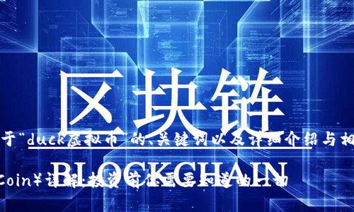说明：以下是关于“duck虚拟币”的、关键词以及详细介绍与相关问题的解答。

鸭子币（Duck Coin）详解：投资前你需要知道的一切