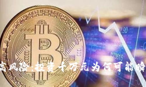 虚拟币的高风险：投资千万元为何可能瞬间变为零？