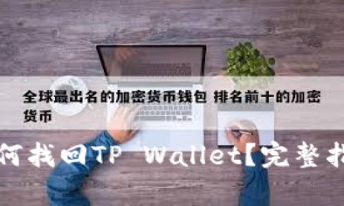 没有助记词如何找回TP Wallet？完整指南与解决方案