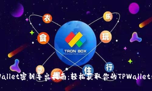 TPWallet密钥导出指南：轻松获取你的TPWallet私钥