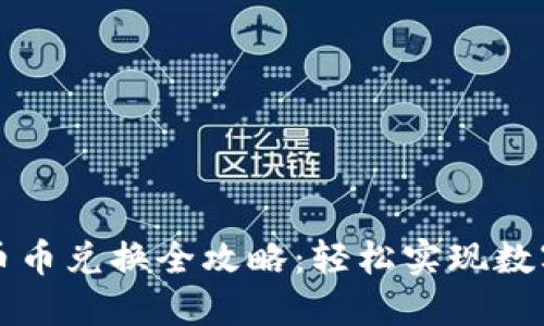 TPWallet币币兑换全攻略：轻松实现数字资产转换