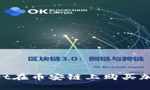 如何使用TPWallet在币安链上购买加密货币：详细指南
