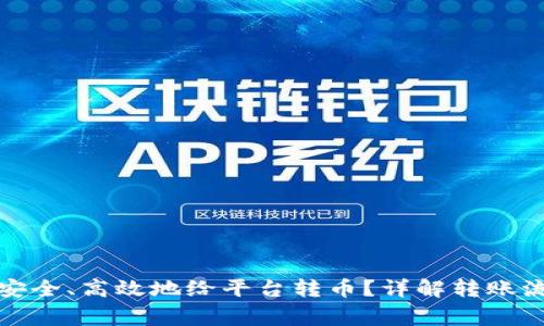 tpwallet如何安全、高效地给平台转币？详解转账流程与注意事项