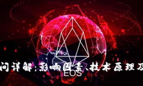 虚拟币出块时间详解：影响因素、技术原理及市场趋势分析