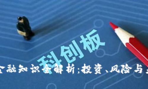 虚拟币金融知识全解析：投资、风险与未来趋势