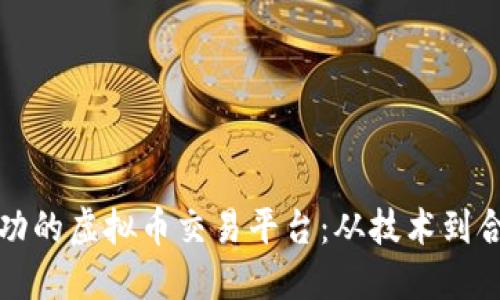 如何设置一个成功的虚拟币交易平台：从技术到合规的一站式指南