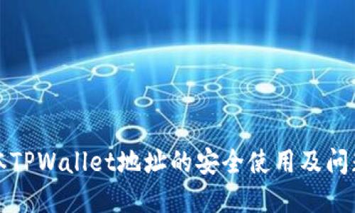 老版本TPWallet地址的安全使用及问题解答