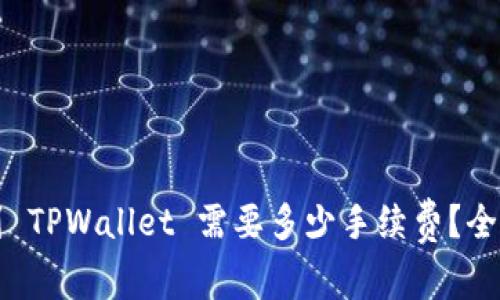 提币到 TPWallet 需要多少手续费？全面解析