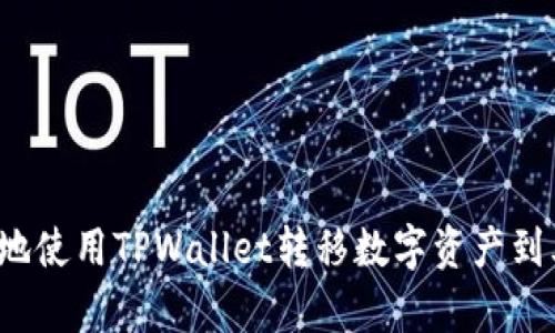 如何有效地使用TPWallet转移数字资产到其他钱包？