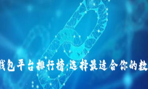 2023年虚拟币钱包平台排行榜：选择最适合你的数字资产管理工具
